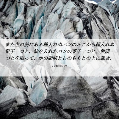 Picture 06 - レビ記 8:26 JPN - また主の前にある種入れぬパンのか - Bible Verse Picture