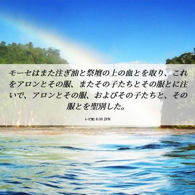 Picture 06 - レビ記 8:30 JPN - モーセはまた注ぎ油と祭壇の上の血 - Bible Verse Picture