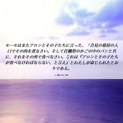 Picture 06 - レビ記 8:31 JPN - モーセはまたアロンとその子たちに - Bible Verse Picture