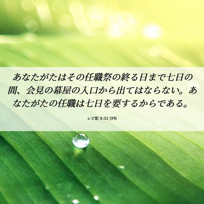 Picture 06 - レビ記 8:33 JPN - あなたがたはその任職祭の終る日ま - Bible Verse Picture