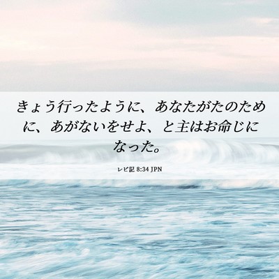 Picture 06 - レビ記 8:34 JPN - きょう行ったように、あなたがたの - Bible Verse Picture