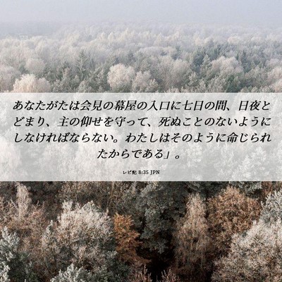 Picture 06 - レビ記 8:35 JPN - あなたがたは会見の幕屋の入口に七 - Bible Verse Picture