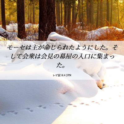 Picture 06 - レビ記 8:4 JPN - モーセは主が命じられたようにした - Bible Verse Picture