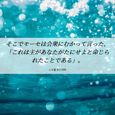 Picture 06 - レビ記 8:5 JPN - そこでモーセは会衆にむかって言っ - Bible Verse Picture