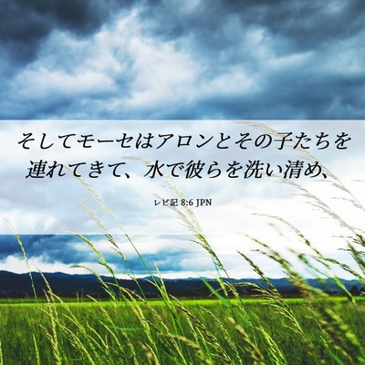 Picture 06 - レビ記 8:6 JPN - そしてモーセはアロンとその子たち - Bible Verse Picture