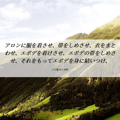 Picture 06 - レビ記 8:7 JPN - アロンに服を着させ、帯をしめさせ - Bible Verse Picture