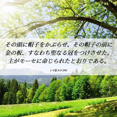 Picture 06 - レビ記 8:9 JPN - その頭に帽子をかぶらせ、その帽子 - Bible Verse Picture