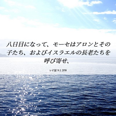 Picture 06 - レビ記 9:1 JPN - 八日目になって、モーセはアロンと - Bible Verse Picture
