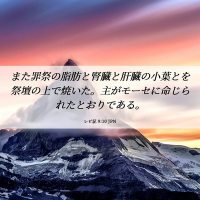 Picture 06 - レビ記 9:10 JPN - また罪祭の脂肪と腎臓と肝臓の小葉 - Bible Verse Picture