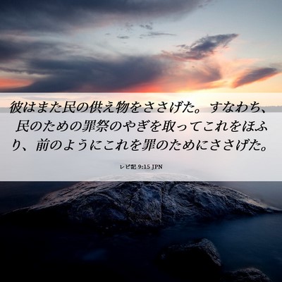 Picture 06 - レビ記 9:15 JPN - 彼はまた民の供え物をささげた。す - Bible Verse Picture
