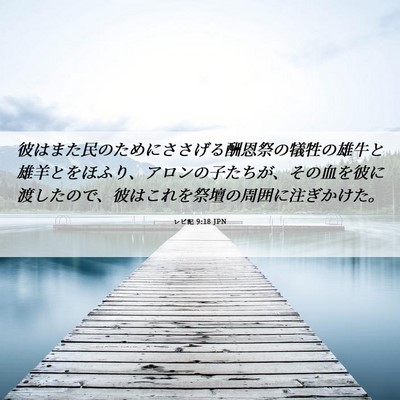 Picture 06 - レビ記 9:18 JPN - 彼はまた民のためにささげる酬恩祭 - Bible Verse Picture