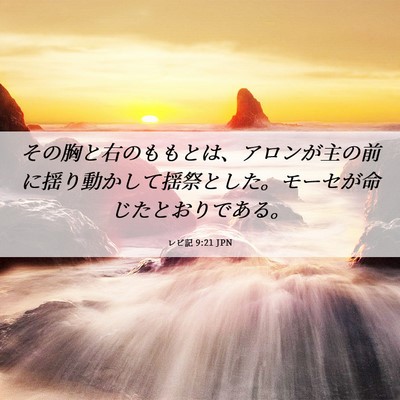 Picture 06 - レビ記 9:21 JPN - その胸と右のももとは、アロンが主 - Bible Verse Picture
