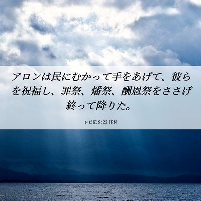 Picture 06 - レビ記 9:22 JPN - アロンは民にむかって手をあげて、 - Bible Verse Picture