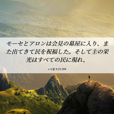 Picture 06 - レビ記 9:23 JPN - モーセとアロンは会見の幕屋に入り - Bible Verse Picture