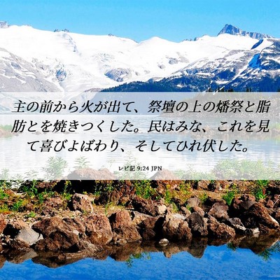 Picture 06 - レビ記 9:24 JPN - 主の前から火が出て、祭壇の上の燔 - Bible Verse Picture