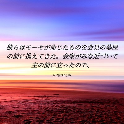 Picture 06 - レビ記 9:5 JPN - 彼らはモーセが命じたものを会見の - Bible Verse Picture