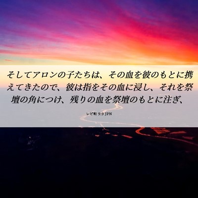 Picture 06 - レビ記 9:9 JPN - そしてアロンの子たちは、その血を - Bible Verse Picture