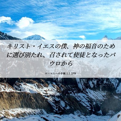 Picture 06 - ローマ人への手紙 1:1 JPN - キリスト・イエスの僕、神の福音の - Bible Verse Picture