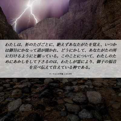 Picture 06 - ローマ人への手紙 1:10 JPN - わたしは、祈のたびごとに、絶えず - Bible Verse Picture