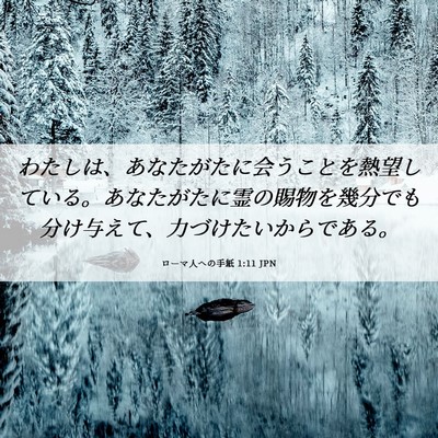 Picture 06 - ローマ人への手紙 1:11 JPN - わたしは、あなたがたに会うことを - Bible Verse Picture