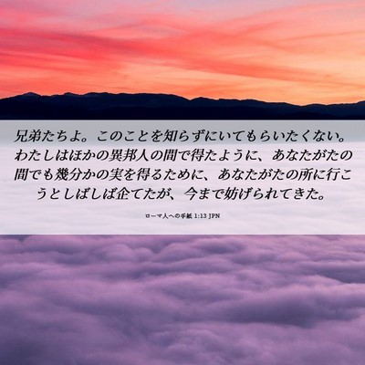 Picture 06 - ローマ人への手紙 1:13 JPN - 兄弟たちよ。このことを知らずにい - Bible Verse Picture