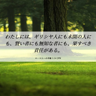 Picture 06 - ローマ人への手紙 1:14 JPN - わたしには、ギリシヤ人にも未開の - Bible Verse Picture