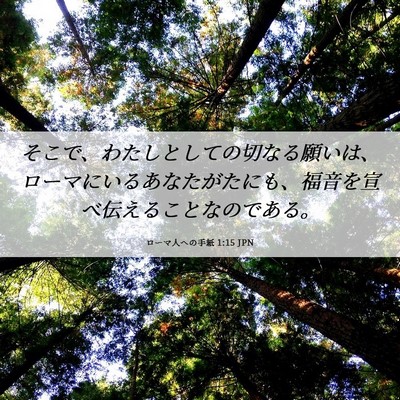 Picture 06 - ローマ人への手紙 1:15 JPN - そこで、わたしとしての切なる願い - Bible Verse Picture