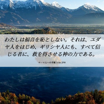 Picture 06 - ローマ人への手紙 1:16 JPN - わたしは福音を恥としない。それは - Bible Verse Picture