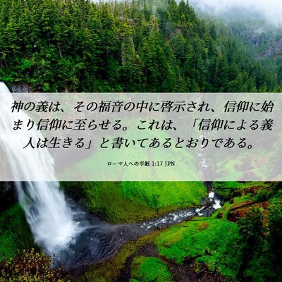 Picture 06 - ローマ人への手紙 1:17 JPN - 神の義は、その福音の中に啓示され - Bible Verse Picture