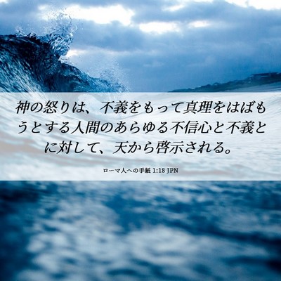 Picture 06 - ローマ人への手紙 1:18 JPN - 神の怒りは、不義をもって真理をは - Bible Verse Picture