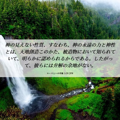 Picture 06 - ローマ人への手紙 1:20 JPN - 神の見えない性質、すなわち、神の - Bible Verse Picture