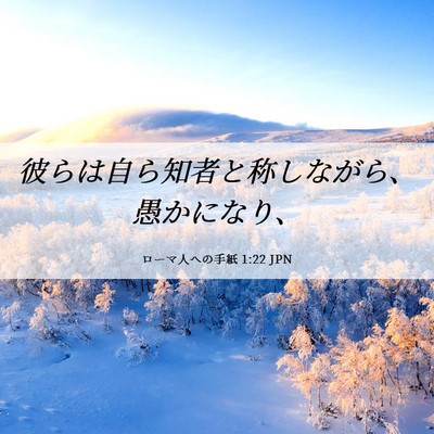 Picture 06 - ローマ人への手紙 1:22 JPN - 彼らは自ら知者と称しながら、愚か - Bible Verse Picture