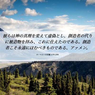 Picture 06 - ローマ人への手紙 1:25 JPN - 彼らは神の真理を変えて虚偽とし、 - Bible Verse Picture