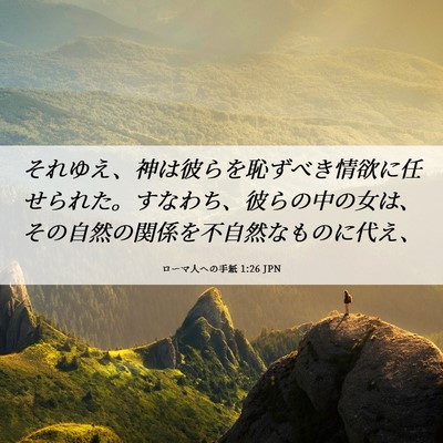 Picture 06 - ローマ人への手紙 1:26 JPN - それゆえ、神は彼らを恥ずべき情欲 - Bible Verse Picture