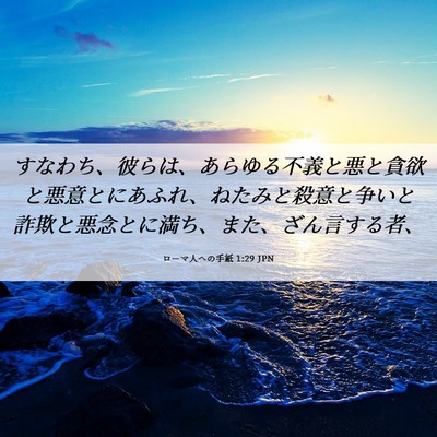 Picture 06 - ローマ人への手紙 1:29 JPN - すなわち、彼らは、あらゆる不義と - Bible Verse Picture