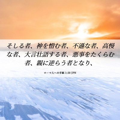 Picture 06 - ローマ人への手紙 1:30 JPN - そしる者、神を憎む者、不遜な者、 - Bible Verse Picture