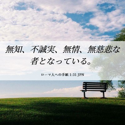 Picture 06 - ローマ人への手紙 1:31 JPN - 無知、不誠実、無情、無慈悲な者と - Bible Verse Picture