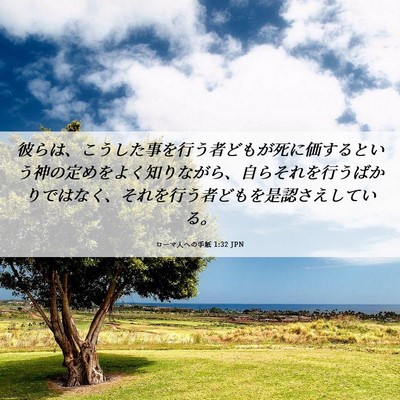 Picture 06 - ローマ人への手紙 1:32 JPN - 彼らは、こうした事を行う者どもが - Bible Verse Picture