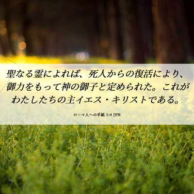 Picture 06 - ローマ人への手紙 1:4 JPN - 聖なる霊によれば、死人からの復活 - Bible Verse Picture
