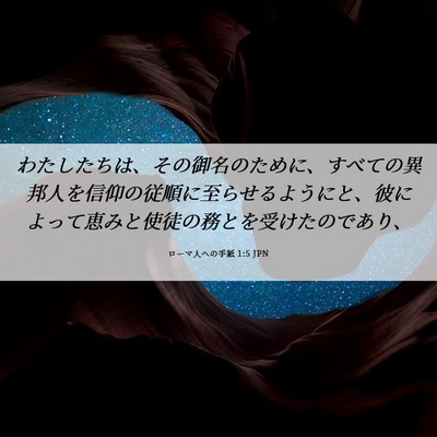Picture 06 - ローマ人への手紙 1:5 JPN - わたしたちは、その御名のために、 - Bible Verse Picture