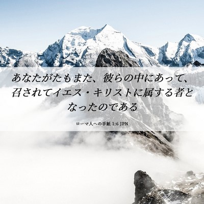 Picture 06 - ローマ人への手紙 1:6 JPN - あなたがたもまた、彼らの中にあっ - Bible Verse Picture