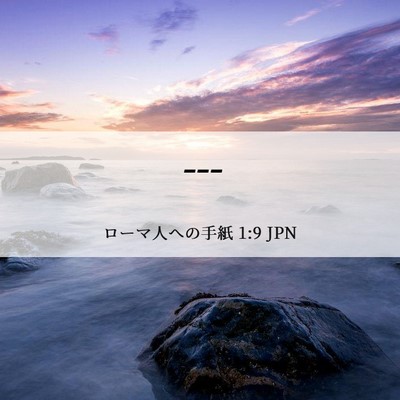 Picture 06 - ローマ人への手紙 1:9 JPN - --- - Bible Verse Picture
