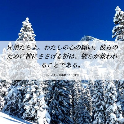 Picture 06 - ローマ人への手紙 10:1 JPN - 兄弟たちよ。わたしの心の願い、彼 - Bible Verse Picture