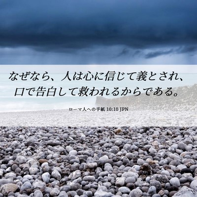Picture 06 - ローマ人への手紙 10:10 JPN - なぜなら、人は心に信じて義とされ - Bible Verse Picture