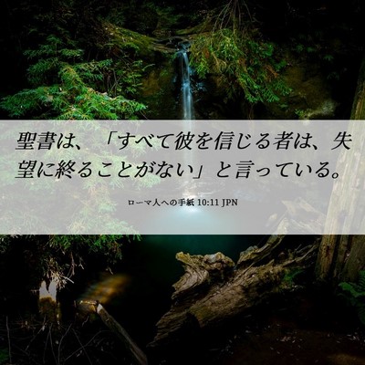 Picture 06 - ローマ人への手紙 10:11 JPN - 聖書は、「すべて彼を信じる者は、 - Bible Verse Picture