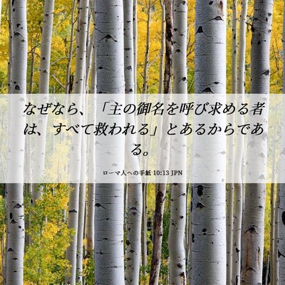 Picture 06 - ローマ人への手紙 10:13 JPN - なぜなら、「主の御名を呼び求める - Bible Verse Picture