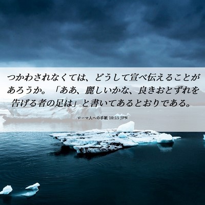 Picture 06 - ローマ人への手紙 10:15 JPN - つかわされなくては、どうして宣べ - Bible Verse Picture