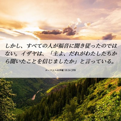 Picture 06 - ローマ人への手紙 10:16 JPN - しかし、すべての人が福音に聞き従 - Bible Verse Picture