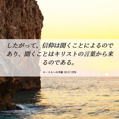Picture 06 - ローマ人への手紙 10:17 JPN - したがって、信仰は聞くことによる - Bible Verse Picture