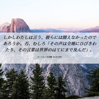 Picture 06 - ローマ人への手紙 10:18 JPN - しかしわたしは言う、彼らには聞え - Bible Verse Picture